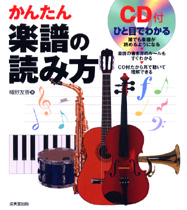 CD付　ひと目でわかる　かんたん楽譜の読み方