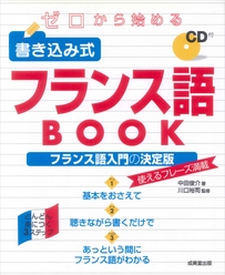 ゼロから始める　書き込み式フランス語BOOK