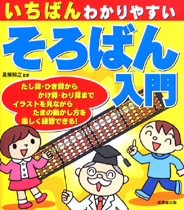 いちばんわかりやすい　そろばん入門