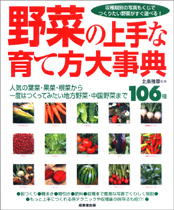 野菜の上手な育て方大事典