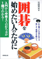 囲碁を始めたい人のために