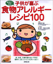 子供が喜ぶ　食物アレルギーレシピ100