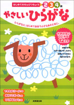 はじめてのえんぴつちょう　2・3・4歳　やさしいひらがな