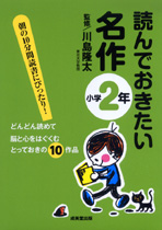 読んでおきたい名作　小学2年