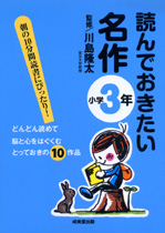 読んでおきたい名作　小学3年