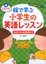 CDつき　絵で学ぶ小学生の英語レッスン　ABCから英会話まで