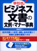 早引き！ビジネス文書の文例+マナー事典