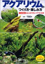 アクアリウムのつくり方・楽しみ方