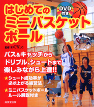 DVD付き　はじめてのミニバスケットボール