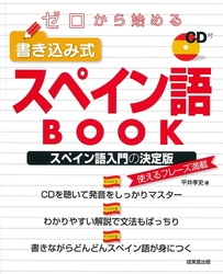 ゼロから始める　書き込み式スペイン語BOOK