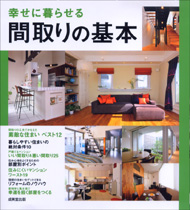 幸せに暮らせる　間取りの基本