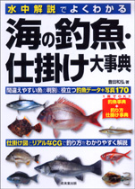 水中解説でよくわかる　海の釣魚・仕掛け大事典
