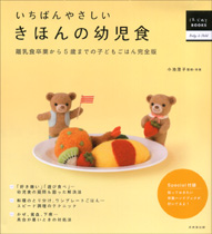 いちばんやさしい　きほんの幼児食