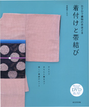 DVDで着物の手ほどき　着付けと帯結び