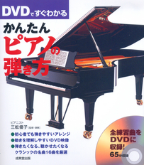 DVDですぐわかる　かんたんピアノの弾き方