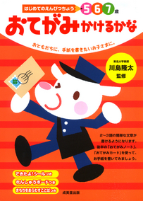 はじめてのえんぴつちょう　おてがみかけるかな
