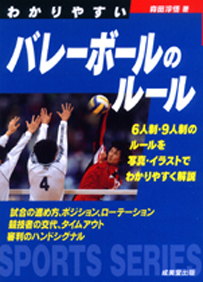 わかりやすいバレーボールのルール