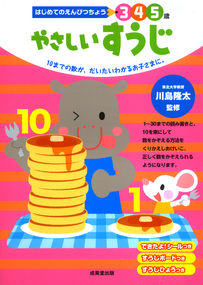 はじめてのえんぴつちょう　やさしいすうじ