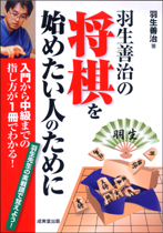 羽生善治の将棋を始めたい人のために