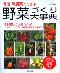 有機・無農薬でできる野菜づくり大事典