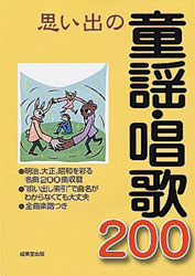 思い出の童謡・唱歌200