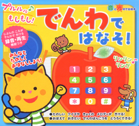 音と光のでる絵本　プルルル♪もしもし！　でんわではなそ！