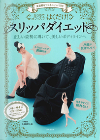 美姿勢をつくるスリッパ付き　はくだけ！スリッパダイエット