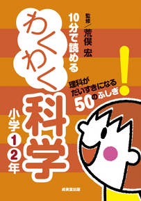 10分で読めるわくわく科学　小学1・2年