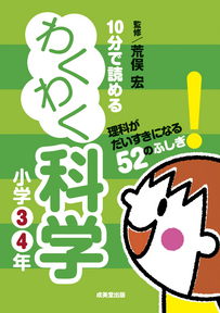 10分で読めるわくわく科学　小学3・4年