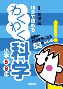 10分で読めるわくわく科学　小学5・6年