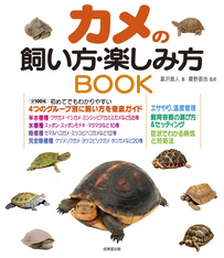 カメの飼い方・楽しみ方BOOK