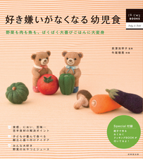 好き嫌いがなくなる幼児食