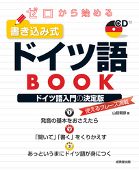 ゼロから始める　書き込み式ドイツ語ＢＯＯＫ