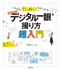 いちばんていねいでわかりやすい　はじめてのデジタル一眼　撮り方超入門