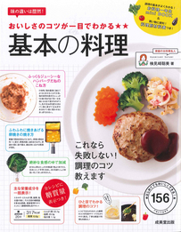 おいしさのコツが一目でわかる　基本の料理