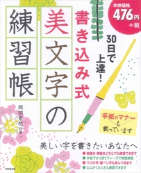 ３０日で上達！　書き込み式　美文字の練習帳