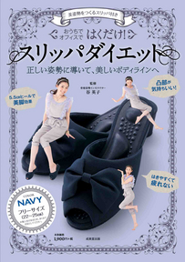 美姿勢をつくるスリッパ付き　はくだけ！スリッパダイエット　NAVY