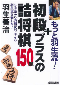 もっと羽生流！初段+プラスの詰将棋150題