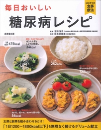 毎日おいしい糖尿病レシピ