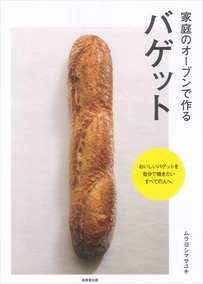 家庭のオーブンで作るバゲット