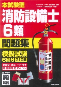 本試験型　消防設備士6類問題集