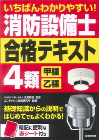 いちばんわかりやすい！消防設備士4類＜甲種・乙種＞合格テキスト