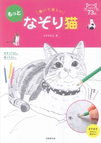 描いて楽しい　もっとなぞり猫