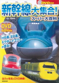 DVD付き　新幹線大集合！スーパー大百科