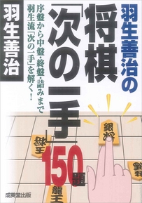 羽生善治の将棋「次の一手」150題