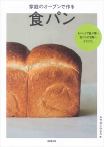 家庭のオーブンで作る　食パン