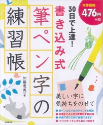 30日で上達！書き込み式筆ペン字の練習帳