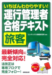 いちばんわかりやすい！運行管理者＜旅客＞合格テキスト
