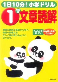 1日10分！小学ドリル　1年生の文章読解