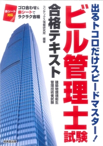 ビル管理士試験合格テキスト